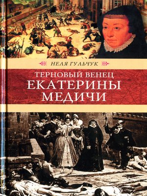 cover image of Терновый венец Екатерины Медичи